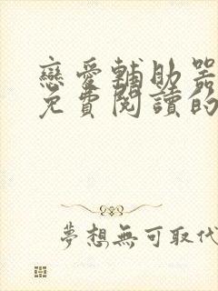 恋爱辅助器漫画免费阅读的网站