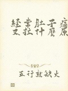 经常肚子痛又吐又拉什么原因封面