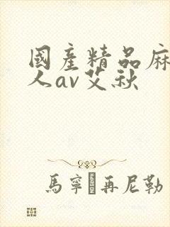 国产精品麻豆成人av艾秋封面