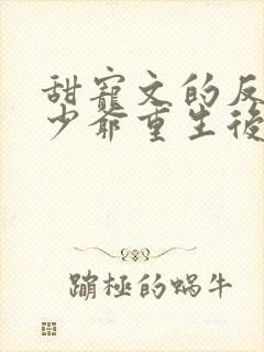 甜宠文的反派假少爷重生后封面