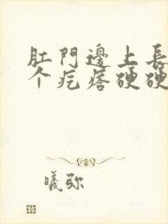 肛门边上长了一个疙瘩硬硬的痒