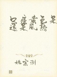 口痰黄色是风寒还是风热