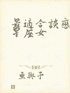 最适合谈恋爱的星座女