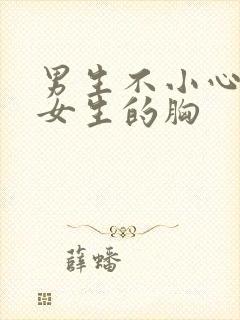 男生不小心摸到女生的胸