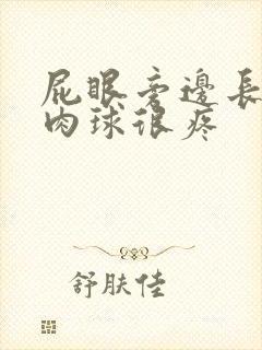 屁眼旁边长了个肉球很疼