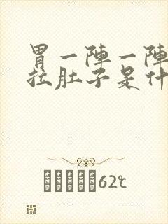 胃一阵一阵疼还拉肚子是什么原因