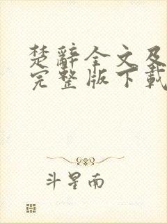 楚辞全文及译文完整版下载