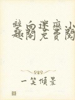 双向迷恋小说笔趣阁免费阅读全文