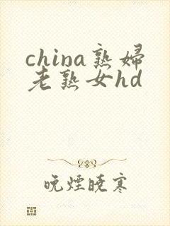 china熟妇老熟女hd