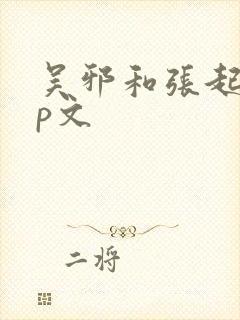 吴邪和张起灵cp文