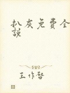 扒灰免费全本小说