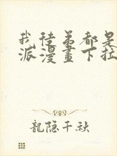 我徒弟都是大反派漫画下拉式