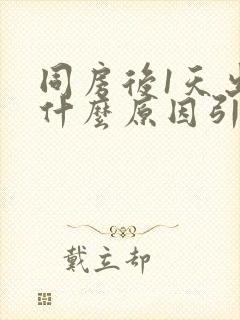 同房后1天出血什么原因引起的