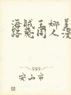 海贼王娜美大战路飞同人漫画