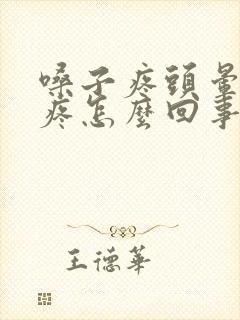 嗓子疼头晕浑身疼怎么回事