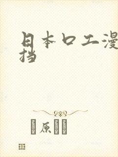 日本口工漫画遮挡
