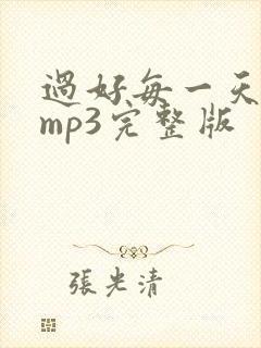 过好每一天伴奏mp3完整版