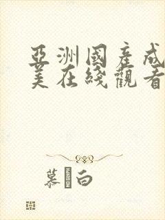 亚洲国产成人欧美在线观看