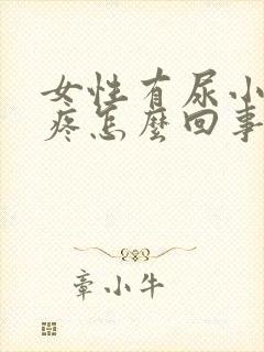 女性有尿小肚子疼怎么回事