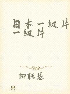 日本一级片日本一级片