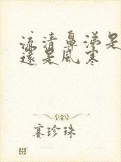 流清鼻涕是风热还是风寒