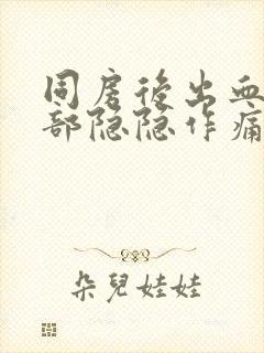 同房后出血下腹部隐隐作痛封面