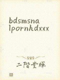 bdsmsnalpornhdxxx封面