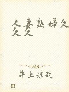 人妻熟妇久久久久久