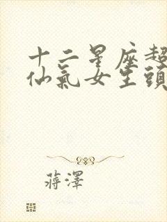 十二星座超好看仙气女生头像封面