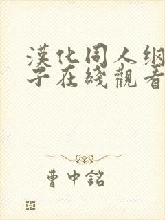 汉化同人纲手本子在线观看