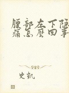 腹部左下隐隐作痛怎么回事