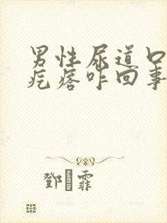 男性尿道口有小疙瘩咋回事