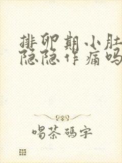 排卵期小肚子会隐隐作痛吗