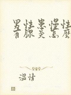 男性患慢性前列有腺炎怎么治疗好