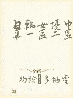 日韩女优中文字幕一区二区