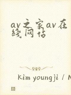 av之家av在线网站