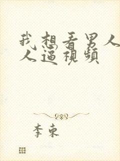 我想看男人日女人逼视频封面