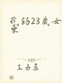 我的23岁女房东