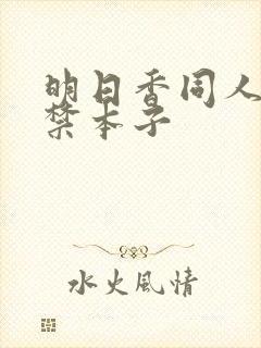 明日香同人18禁本子