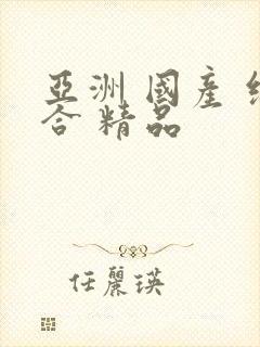 亚洲 国产 综合 精品