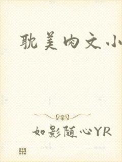 耽美肉文小说封面