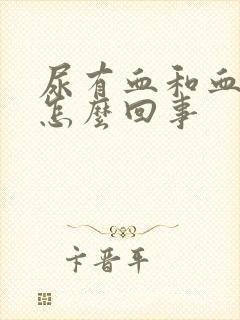 尿有血和血块是怎么回事封面