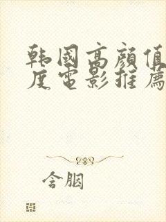 韩国高颜值大尺度电影推荐