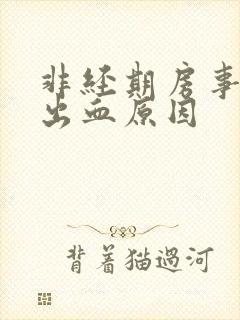 非经期房事之后出血原因封面