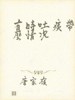 有时吐痰带血什么情况