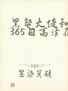 黑帮大佬和我的365日高清在线封面