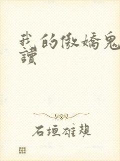 我的傲娇鬼夫阅读封面