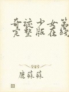 奇迹少女第4季完整版在线观看