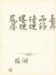 屁眼后面长个疙瘩硬硬的疼