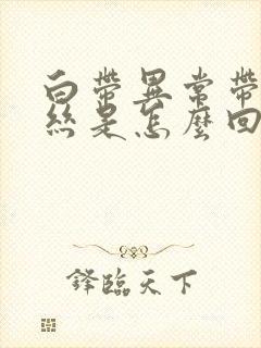 白带异常带有血丝是怎么回事